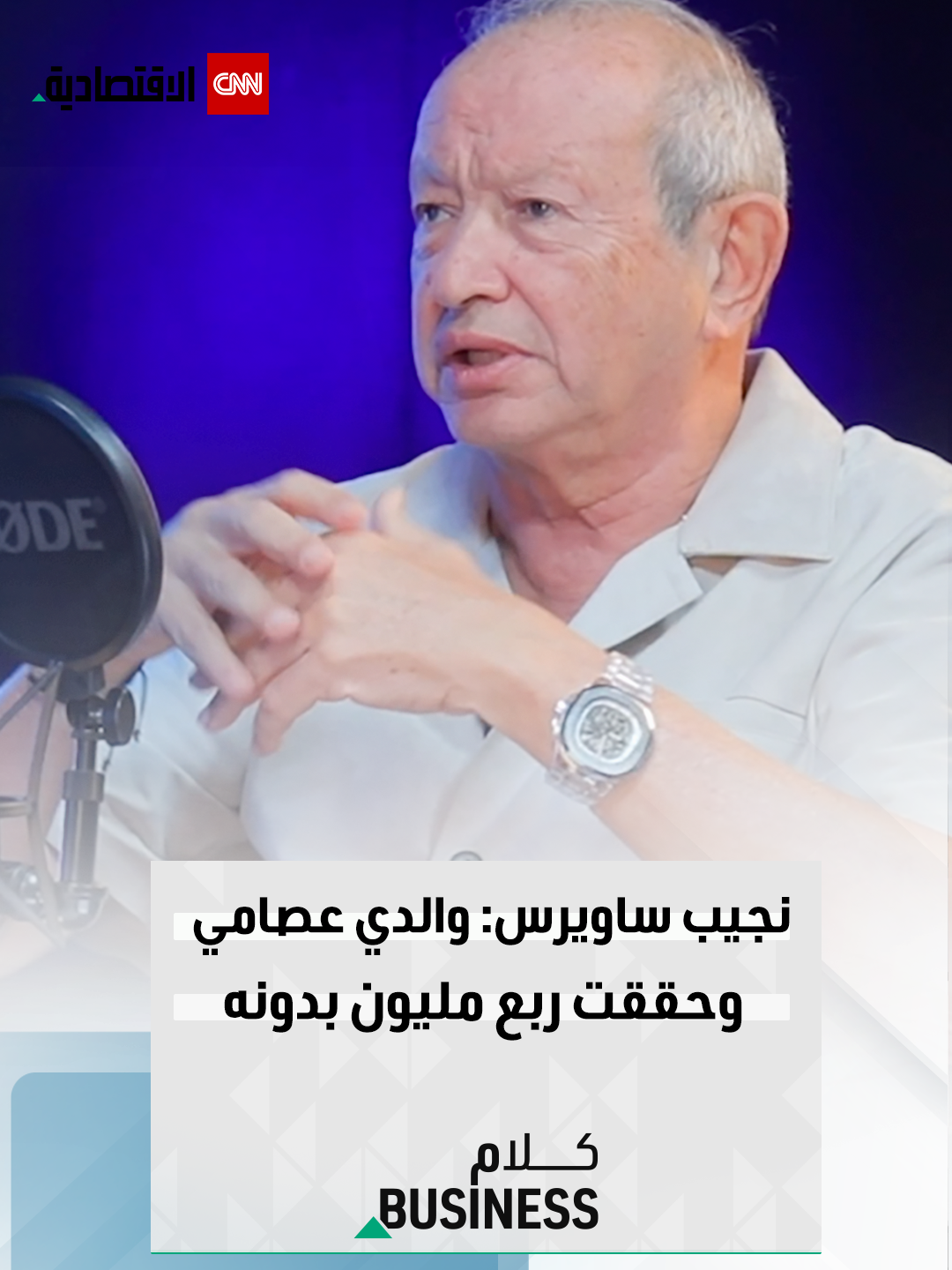 نجيب ساويرس: غسلت أطباقاً في بداياتي، وحققت ربع مليون دولار وأنا في الـ23 من عمري