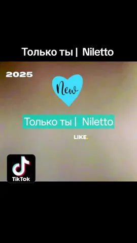 Только ты |  Niletto 2025