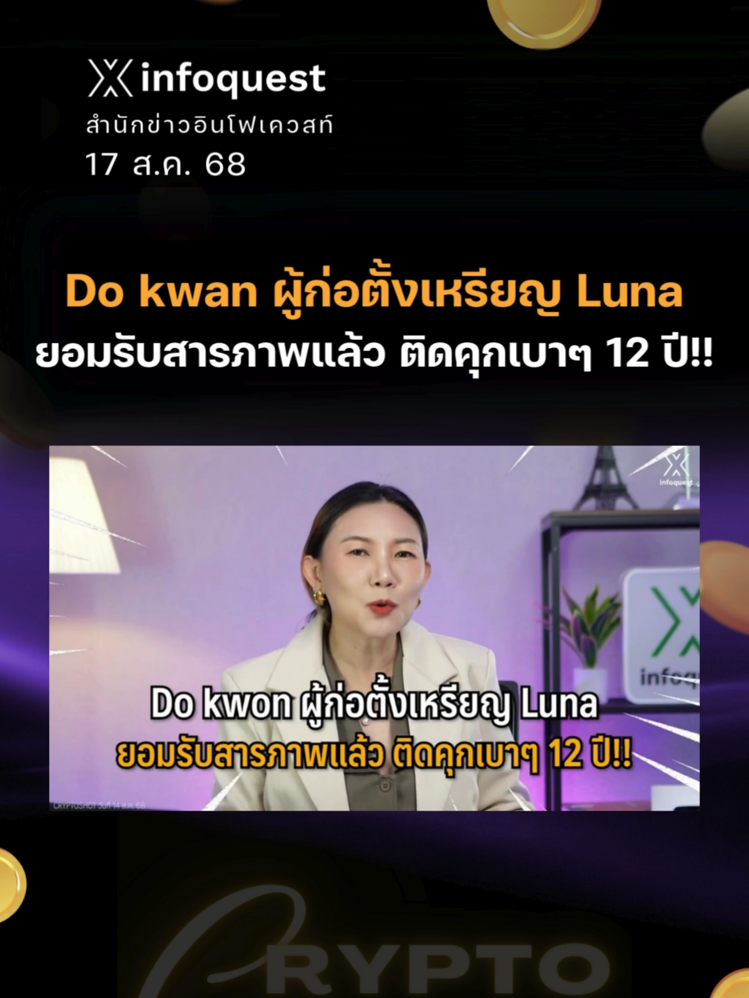 Do kwan ผู้ก่อตั้งเหรียญ Luna ยอมรับสารภาพแล้ว ติดคุกเบาๆ 12 ปี!!  #Dokwan #ข่าวtiktok #Luna #CryptoShot #Cryptocurrency #คริปโต #คริปโทเคอร์เรนซี #สินทรัพย์ดิจิทัล #อินโฟเควสท์ #infoquestnews  ดูคลิปเต็มได้ที่ Youtube: InfoQuestNews