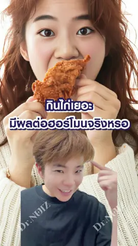 กินไก่เยอะ มีผลต่อฮอร์โมนจริงไหม?? เป็นซิสต์ เป็นสาวเร็วรึเปล่า?? #หมอนุ้ย #หมอผ่าตัด #รักสุขภาพ #tiktokuni #ฮอร์โมนในไก่