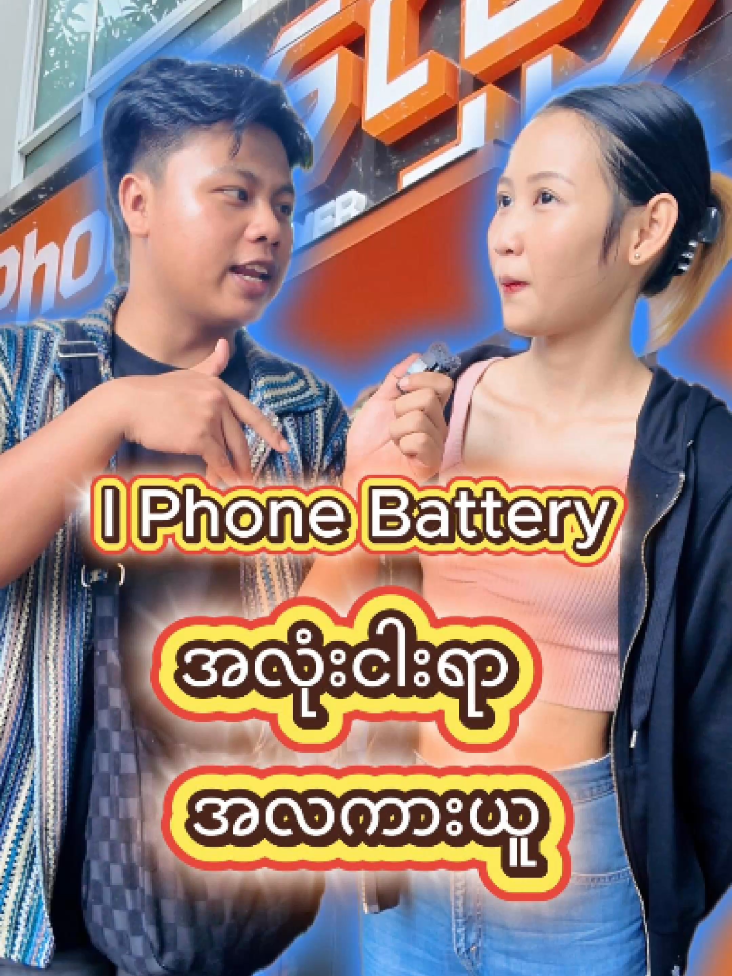 iPhone Batteryအလုံး 500ကို အလကားယူလို့ရအောင် @phoneoffmyanmar မှာ bookingတင်လို့ရပါပြီဗျာ #fyp #budgetsafari #အချိုအချောင် #streetinterview #iPhone