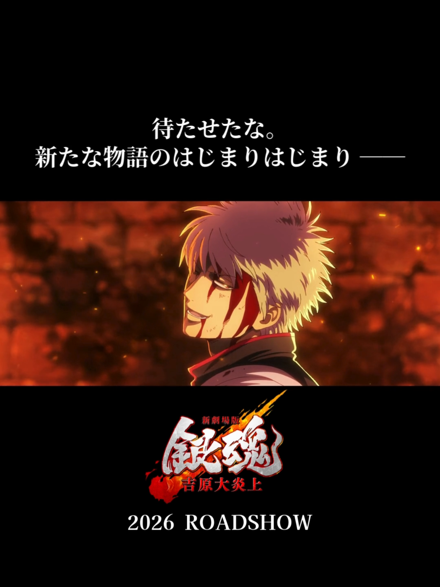『#新劇場版銀魂 -吉原大炎上-』2026年劇場公開決定🔥 珠玉の名エピソード〈吉原炎上篇〉が 完全新作として初の映画化🎬 2026年―銀魂の新たな伝説に、 笑って泣いて熱くなれ🔥 #銀魂  #映画 #アニメ #ワーナー映画