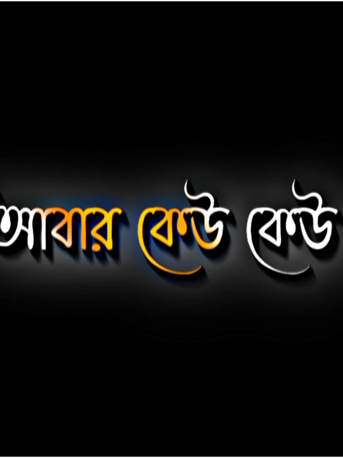 কেউ কেউ নতুন পেয়ে পুরাতনকে ভুলে যায় আবার কেউ কেউ হাজারো নতুনের ভিড়ে #foryoupage #tiktokindia #lyrics_ramim_16 #plzunfrezemyaccount #sad 