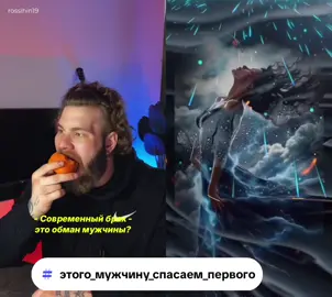 #дуэт с @ТГ: Россихин Николай #семья #этого_мужчину_спасаем_первого #матриархат #Lyubovtvorit #vo1n_sveta 