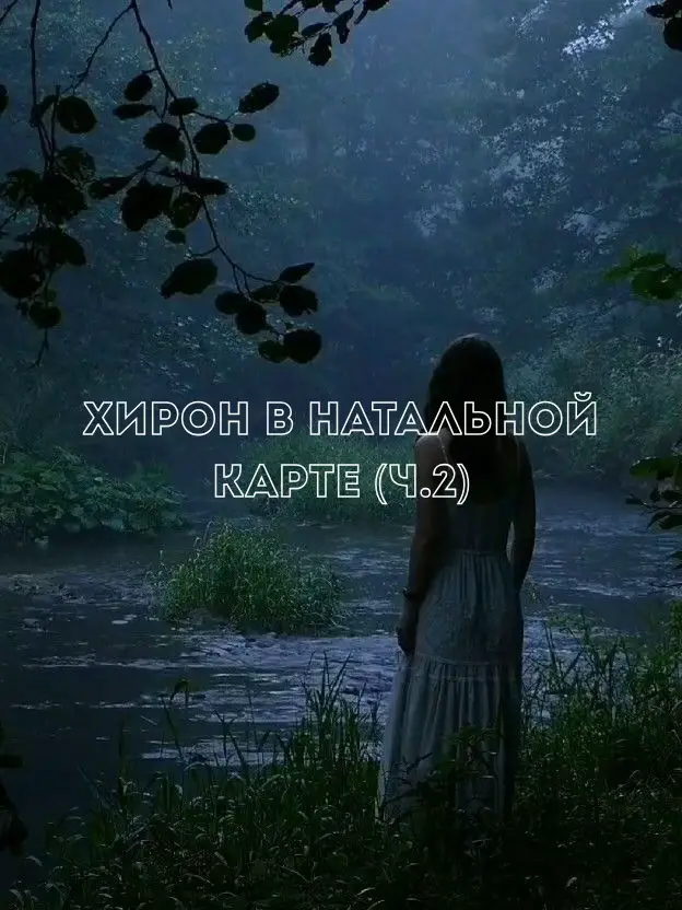 2 часть. #fyp #foryou #астрология #натальнаякарта #гороскоп #хирон #astrology #horoscope #natalchart #chiron