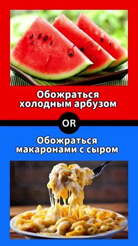 Что ты выберешь?🫧 #чтобытывыбрал #выбор #вопросы #тест #тренд    