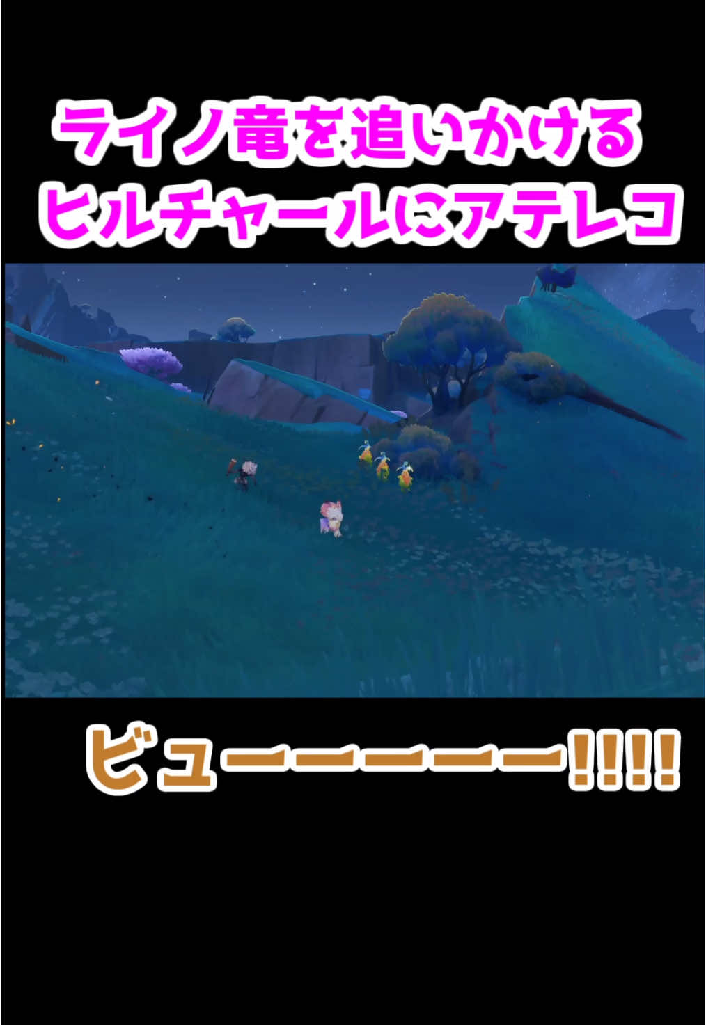 【原神】ライノ竜を追いかけるヒルチャールにアテレコしてみた#原神#Genshin#ヒルチャール #shorts #モノマネ  #声真似 #きょうのヒルチャール #GenshinImpact  #genshintrailer  #hoyocreators#genshinguide  #日常 #ほのぼの#ナタ#genshinmoment  #編集#原神ガイド#アテレコ