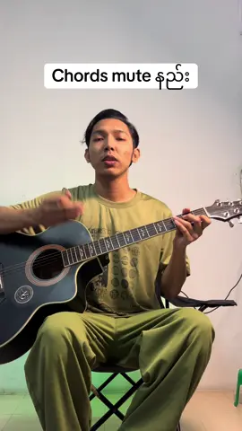 Chord mute နည်း #ဂစ်တာသင်ခန်းစာ #guitar #guitarlessonmyanmar 