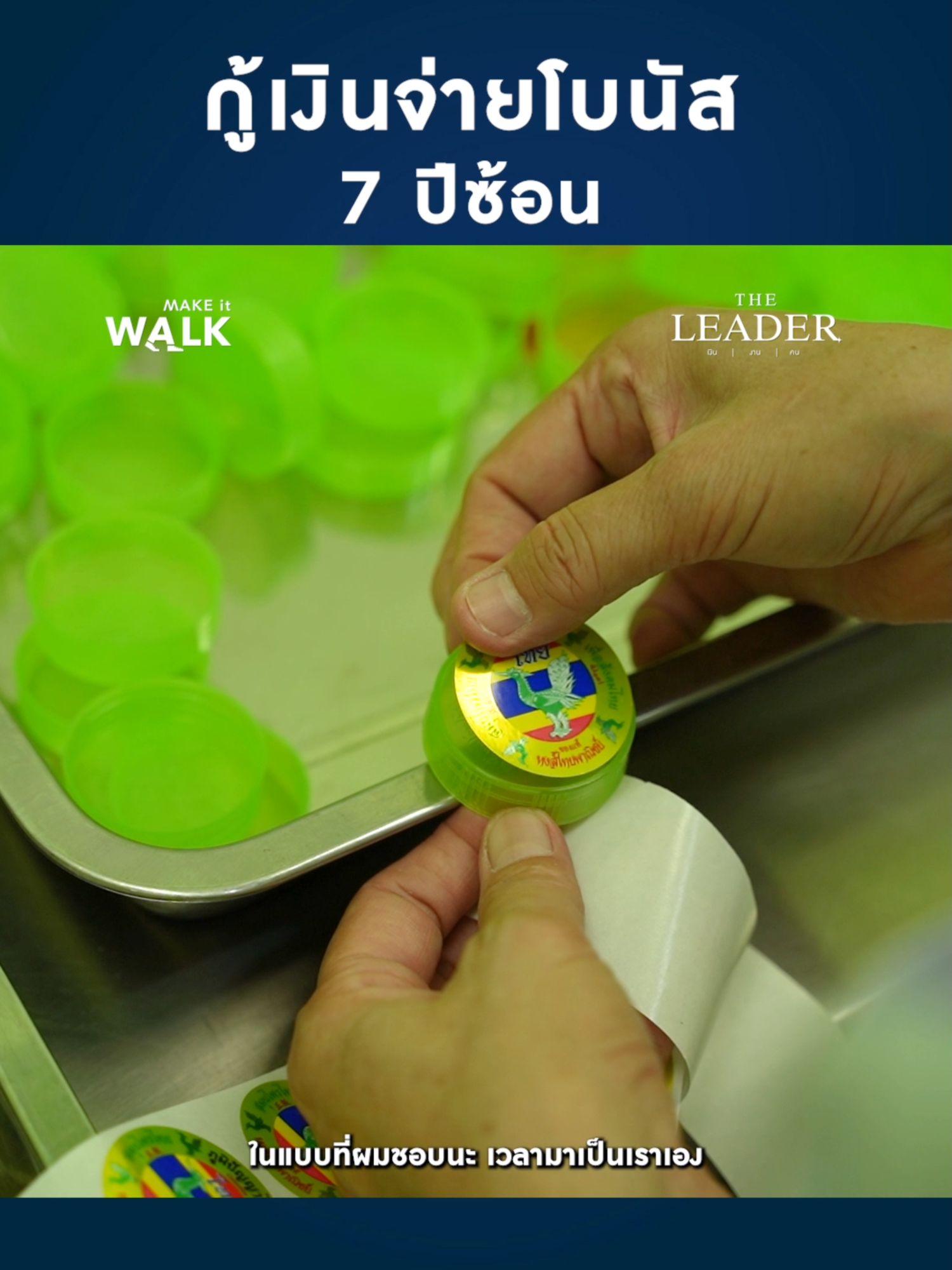 กู้เงินจ่ายโบนัส 7 ปีซ้อน #theleader #มองแบบผู้นํา #นักธุรกิจ #บริหารแบบผู้นํา #หงส์ไทย #ยาดมกระปุกเขียว #ยาดมสมุนไพร #สมุนไพรไทย #ยาดม #ยาดมหงส์ไทย #เงินกู้ #บริหารเงิน #ลูกน้อง #บริหารคน