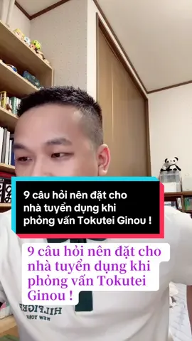 9 câu hỏi nên đặt cho  nhà tuyển dụng khi  phỏng vấn Tokutei Ginou !#xuhuongtiktok #特定技能1号 #tokuteiginouchuyểnviệc 
