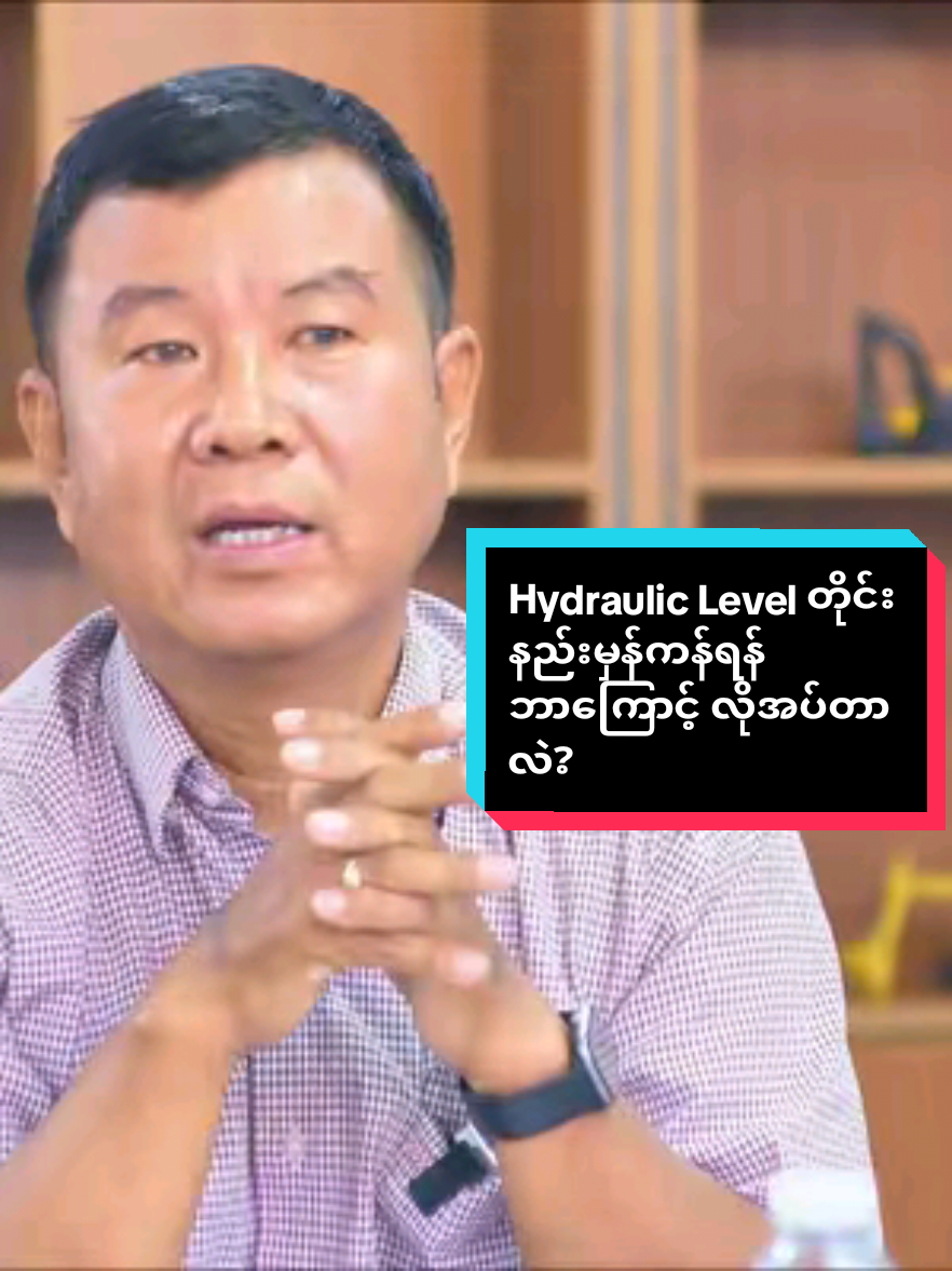Hydraulic Level တိုင်းပုံတိုင်းနည်း မှန်ကန်ဖို့ ဘာကြောင့် လိုအပ်တာလဲ ? @ayenaingoo7  #realpowertrading #excavatorspareparts #machinerytalkshow #hydraulic #excavatoroperator
