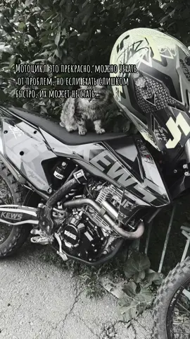 #мотоцикл #смерть #правда #жизнь #эдит #цитаты #мото 