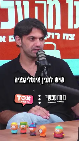 האינטיליגנציה של הטבע.  מתוך פרק 55 של ׳נו מה עכשיו׳ זמין בכל הפלטפורמות