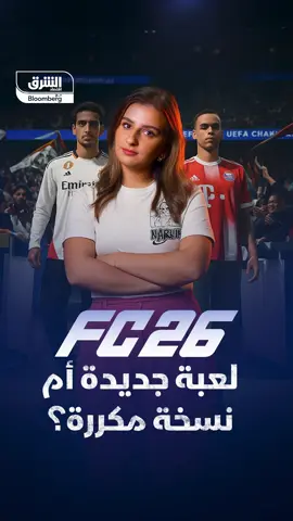 منذ عقدٍ كامل وEA تبيع لنا اللعبة نفسها بثوبٍ جديد وسعرٍ كامل… فهل سيتغيّر أي شيء في FC 2026؟ #اقتصاد_الشرق
