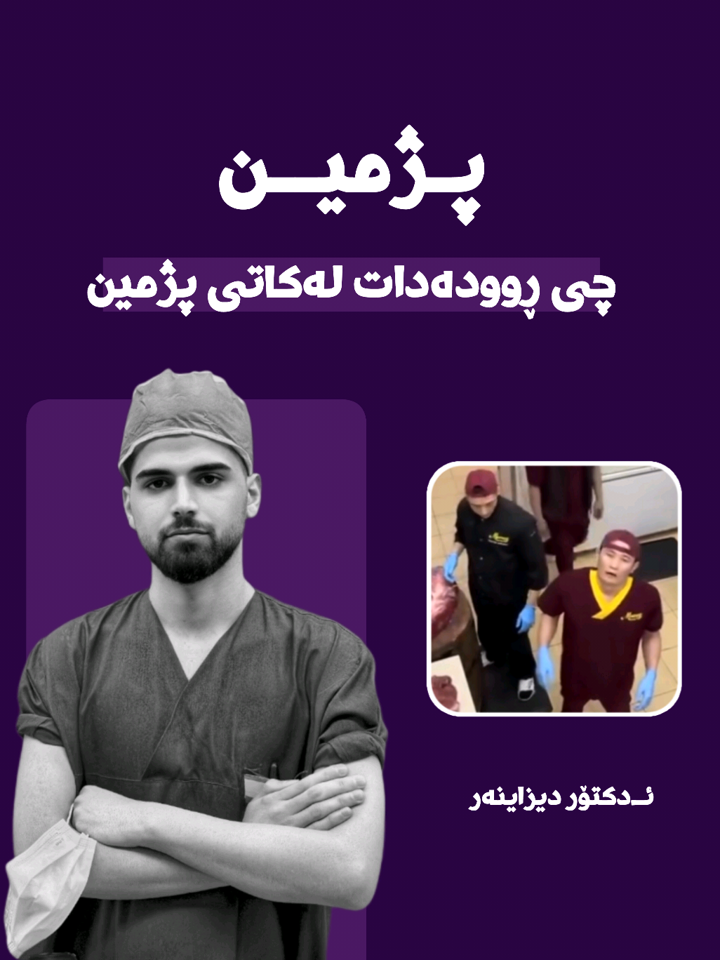 : پژمین  هەستکردن بە پەڕینەوە یان گۆڕانی لێدانی دڵ دەگەڕێتەوە بۆ گۆڕانکارییەکی کاتی لە لێشاوی خوێن و فشاردا کە بەهۆی پژمینەوە دروست دەبێت، ئەمەش دەتوانێت دەماری ڤاگۆس هان بدات و بۆ ماوەیەکی کاتی کاریگەری لەسەر ڕیتمی دڵ هەبێت ... حیکمەت لە گوتنی الحمداللە دوای پشمین هەیە  ، وە خێرای پشمین 100کیلۆ مەترە لە سەعاتێکدا ، بۆیە ئەگەر بە بەهێزی بپشمی ڕەنگە ببێتە هۆی شکانی یەکێک لەپەراسووەکان ، وە ئەگەر پشمین لەناکاو  بگەڕێنیتەوە ، ئەگەری نەزیف بوونی سەرو ملی هەیە وەدەبێتە هۆی مردن وە ئەگەر لەکاتی پشمین چاوەکانت کراوەبن  ڕەنکە ببێتە هۆی دەڕپەڕینی چاوەکان هەر وەک زانراوە لەکاتی پشمین کۆ ئەندامی هەناسەو گەدە ومیز دەوستێت و تەنانەت کاریگەری لەسەر ڕیتمی دڵیش هەیە ، سەڕەڕای ئەوە کاتی پشمین زۆر کەمە دوای پشمین کاردەکەنەوە ئەگەر خودا بیەوێت هەر وەکو ئەوەی هیچ ڕووی نەدابێت بۆیە دەڵێیت الحمدللە . . #foryoupage #hawler 