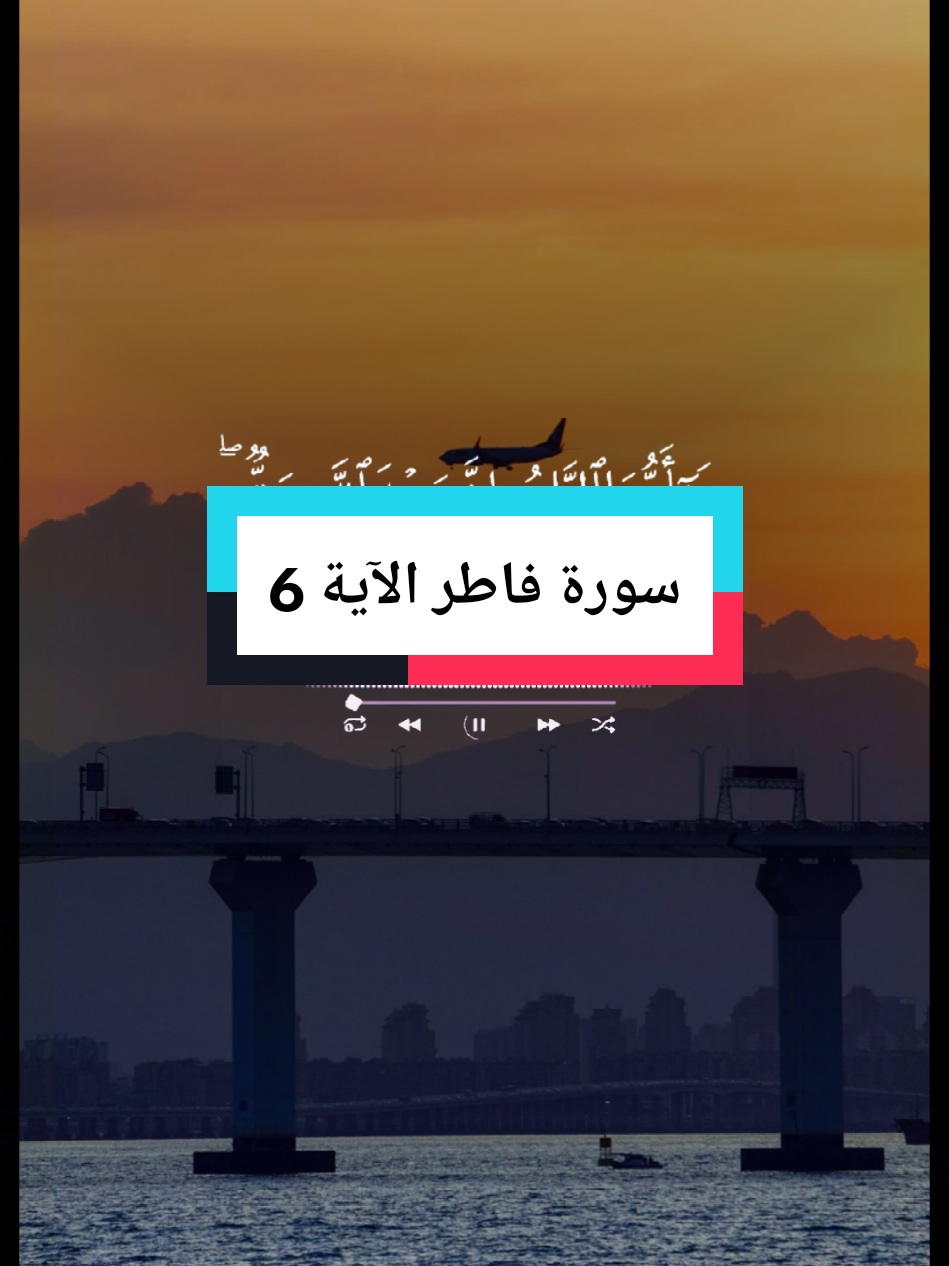 #creatorsearchinsights #سورة فاطر الآية 6 