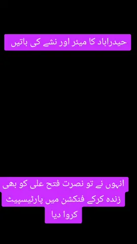کوئی اس سے پوچھے ارے بھائی کہنا کیا چاہتے ہو ۔۔۔۔۔۔  نشے میں دھت پیپلز پارٹی کے میئر حیدرآباد کاشف شوروم، جو جو قبضہ کر کے میئر تو بن گئے مگر قابلیت کہاں سے لائے ؟؟  موصوف کہتے ہیں حیدراباد رانی باغ کنسرٹ میں نصرت فتح علی اور ماروی میمن نے پارٹیسپیٹ کیا۔ ہاہاہا  اس جاہل کو پتہ نہیں نصرت فتح علی کو مرے ہوئے ایک عرصہ گزر گیا اور ماروی میمن ایک پولیٹیکل لیڈر ہیں۔ اور موصوف فرماتے ہیں کہ ڈھائی کروڑ لوگوں نے پروگرام میں شرکت کی، اس جاہل کو کوئی بتائیں حیدراباد کی کل آبادی ہی 25 لاکھ ہے۔