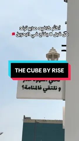 شسالفه ؟#bahrain #ksa #explore #cafe #2025 