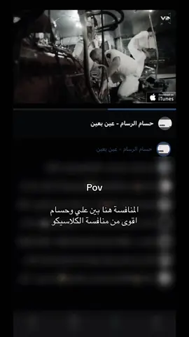 اقوى منافسه ❤️ . . . . . . . . #اغاني #عراقيه #تصماميم_فيديوهات🎶🎤🎬 #حسام_الرسام #موسيقى #فنانين #foryou #fyp 