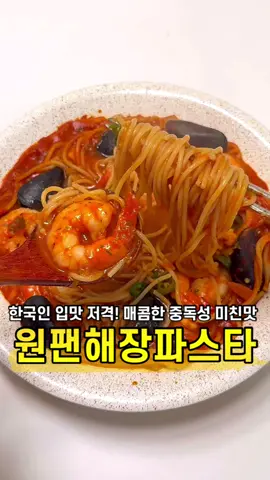 얼큰 칼칼 중독성 미친맛❤️‍🔥  여러분 매콤하고 얼큰한 해장라면 대신 오늘은 원팬해장파스타 어때요🤭 흔히 자주 먹는 토마토랑 크림처럼 꾸덕꾸덕한 파스타말고 한국인이면 무조건 좋아할 K-파스타 만들어봤는데 해물의 감칠맛이랑 매콤한 중독적인 맛이 미쳤어요.... 해장하려다가 술 생각나는 맛이라 어른이들은 안좋아할수가 없어요😆 이번 주말메뉴로 꼭 저장해두고 만들어보세요🔥🔥  [원팬해장파스타 레시피] 1. 양파 반개, 대파 한대, 청양고추 2-3개 썰어주세요 (매운거 좋아하면 고추 추가) 2. 원팬에 파스타면, 양파, 대파, 토마토소스 1컵반, 다진마늘1T,  고추장1T, 고춧가루1T, 굴소스0.5T, 참치액0.5T, 물 두컵(종이컵기준) 10분 끓여주세요볶아주세요. (면이 뭉치지않게 풀어주면서 끓여주세요) 3. 해동해둔 해물모듬이나 새우, 조개 취향껏 넣어서 5분동안 익혀주세요 4. 청양고추, 후추 톡톡 뿌려 마무리해주면 완성이에요 #얌얌해 #얌얌해레시피 #원팬파스타#원팬파스ᄐ타 #매운파스타 