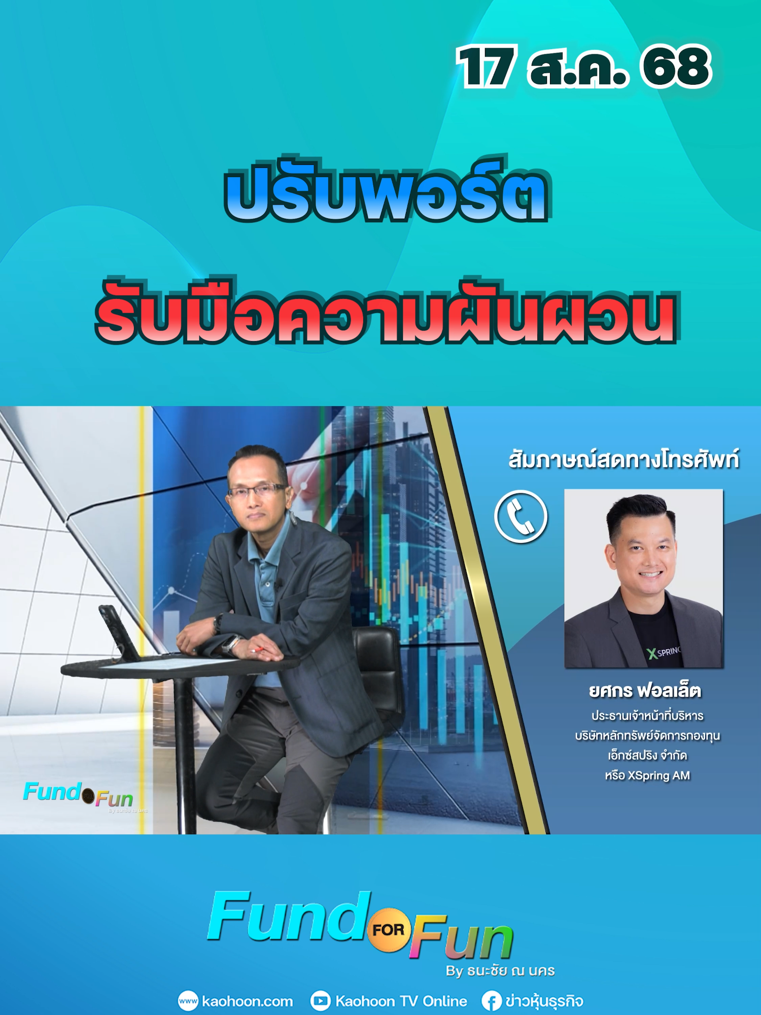 “ปรับพอร์ตรับมือความผันผวน” #FundFORFun #ลงทุน #กองทุน #ตราสารหนี้ไทย #งบประมาณรัฐ #รัฐบาลจีน #ดอกเบี้ย #ตลาดหุ้น #หุ้นไทย #เศรษฐกิจโลก #XSpring #เอ็กซ์สปริง #กลยุทธ์ลงทุน #จัดพอร์ตลงทุน #นักลงทุนต้องรู้ #ข่าวหุ้นธุรกิจออนไลน์ #ข่าวtiktok #kaohoon #kaohoononline
