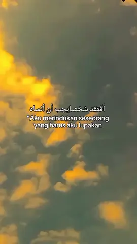أفتقد شخصايجب أن أنساه#fyp #qountesarabic #syaircinta #sanset #awan 