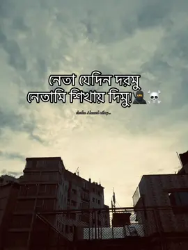 নেতা যেদিন দরমু নেতামি শিখায় দিমু..!!🥷☠️🥱#viral #video #foryoupage #caption #status 