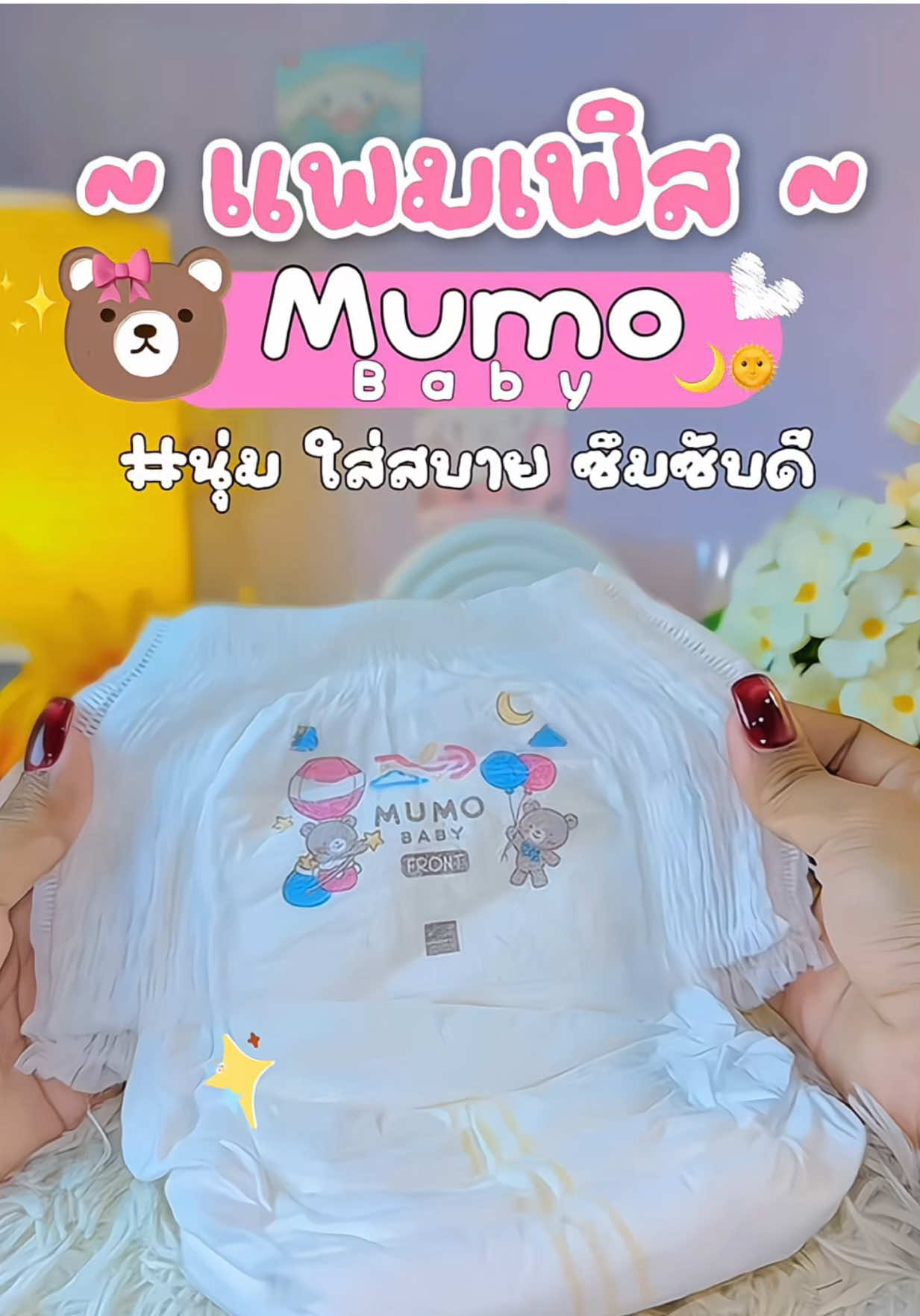 #แพมเพิสเด็ก #แพมเพิสเด็กใช้ดี #แพมเพิส #แพมเพิสmumobaby #ของดีแม่บอกต่อ 