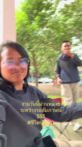 งานวันนี้ม่วนหลาย ระหว่างรอสัมภาษณ์ 555 #ชีวิตนักข่าว