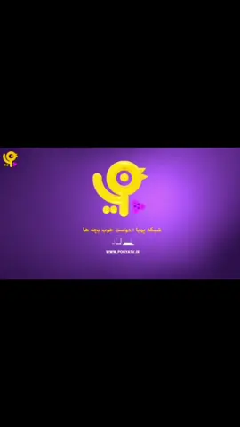 با شبکه پویا به دنیای شادی بپیوندید! 🌈✨ قصه‌ها، کارتون‌ها و لبخندهای بی‌پایان منتظر شماست!  #شبکه_پویا #انیمیشن #کودک_شاد #انیمیشن_طنز #دوبله_فارسی 