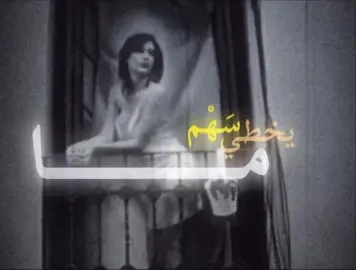ما يِخطي سَهْم عُيونَك النَّعْسانَهْ وَعَگْرَب زْلوفَك يِكتِل مِن مچانَه #زيوس #سعد_الحلي #طرب 
