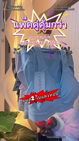 แพ็คคู่คุ้มกว่า #ชุดชั้นในsabina #ชุดชั้นใน #sabinathailand #ชุดชั้นในใส่สบาย 