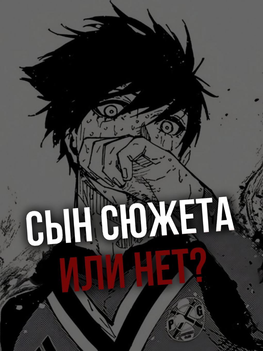 (ブルーロック,Буру Рокку ?)Blue Lock — тренировочная база, построенная для того, чтобы приглашать выдающихся японских футболистов, которые будут жить на базе и следовать строгому режиму тренировок, разработанному Дзинпачи Эго. В центре базы находится футбольная арена, на которой проводятся профессиональные матчи. Это основное место действия манги Blue Lock и аниме серии. #itoshi #itoshirin #rin #bluelockmanga #bluelock #manga #fyp #viral 