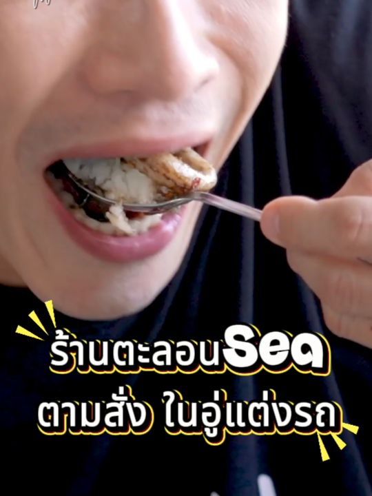 ตะลอนSeaเขาอยู่ในอู่จริงๆ วัถุดิบสดๆส่งตรง แบบ แว้นขึ้นจากทะเล ปลาอินทรีทอดชิ้นเท่าหน้า พาราเเสนเบา ไม่เชื่อก็มาลอง ร้านหยุดทุกวัน 