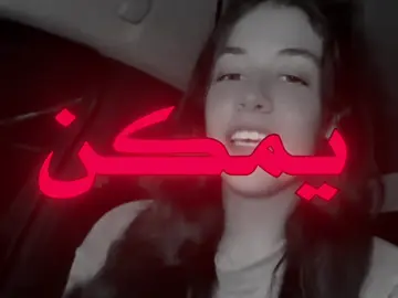 يمكن تحب الي يخون بعشرتك #اغاني_عراقيه #fyp #اغاني_عراقيه  