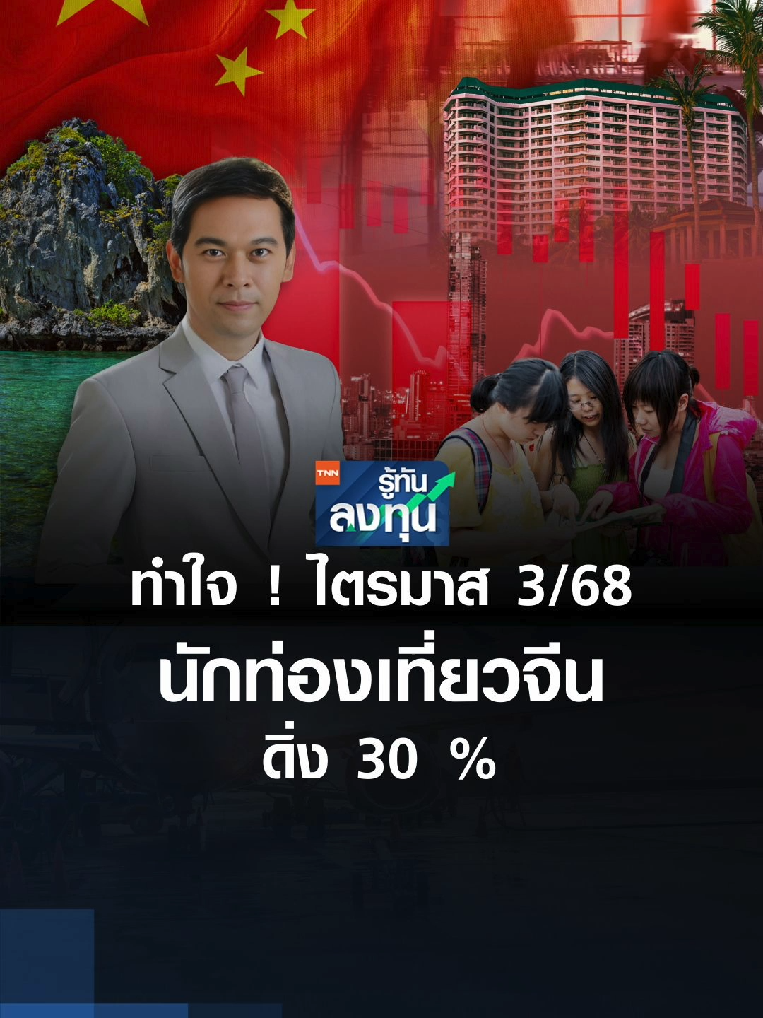 ทำใจ ! ไตรมาส 3/68 นักท่องเที่ยวจีนดิ่ง 30 % | TNN รู้ทันลงทุน | 15-08-68 . #นักท่องเที่ยวจีน #Chinesetourists #ดัชนีความเชื่อมั่น #อัตราการเข้าพัก #Travel #TNNรู้ทันลงทุน . ติดตามรายการ TNN รู้ทันลงทุน ทุกวันจันทร์-ศุกร์ เวลา 17.00-18.00 น. ทาง TNN ช่อง 16