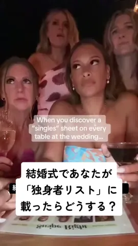 #結婚式 #独身 #海外トレンド #tiktokトレンド #海外で流行ってるらしい 