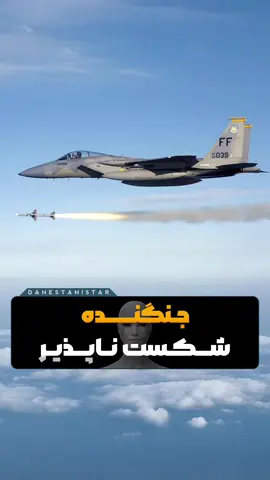 شکست ناپذیرترین جنگنده تاریخ #هواپیما #جنگنده #جنگنده_پیشرفته #نیروی_هوایی #نیروی_هوایی_ارتش 