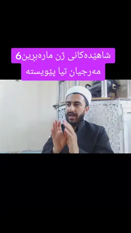 شاهێدەکانی ژن مارەبڕین
