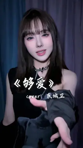#nini #翻唱 #歌曲 #夠愛 