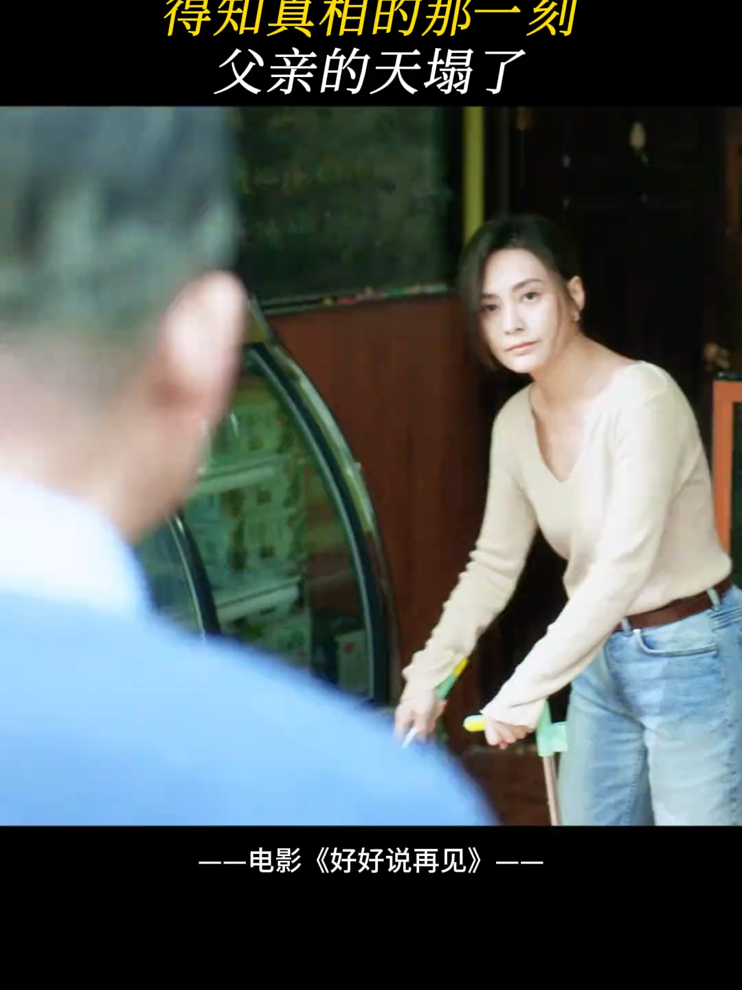 #電影好好說再見 一位父親對女兒全部的愛，都在這絕望的崩潰中!#感人 #感動 #瞬間戳中淚點 #人間百態皆是生活 #熱門 #感人一幕 #淚崩 #人間溫暖