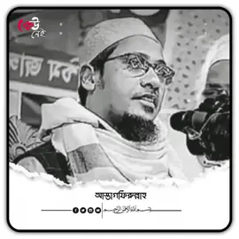 #tiktok #foryou #ইসলামিক_ভিডিও_🤲🕋🤲 আনিসুর রহমান আশরাফী 