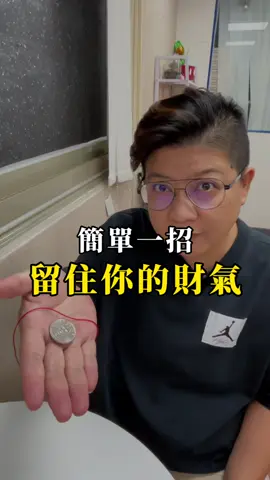 一招教你把錢財留在身邊！ #開運 #招財 #轉運 #財運 #阿嘉老師