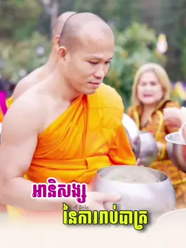 #ធម្មទាន #ធម្មទានដោយកវីទឹកតែ #pageកវីទឹកតែ #កវីទឹកតែ🥰✍🏻 #វត្តសុវណ្ណារាម១០៥ 