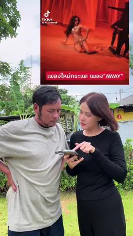 ท่าเต้นแบบนี้ ครอบครัวเราจะพลาดได้ยังไง😂🤣   #away #กระแต #คุณคริสแฟมิลี่ #แม่จ๋ากับพ่อแก๊ส  #ครอบครัวเราเป็นคนตลก 