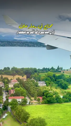 من تصويري مطار جنيف 19 يوليو 2025 م   #سويسرا🇨🇭 #يوم_الجمعه #ابها #creatorsearchinsights   #CapCut 