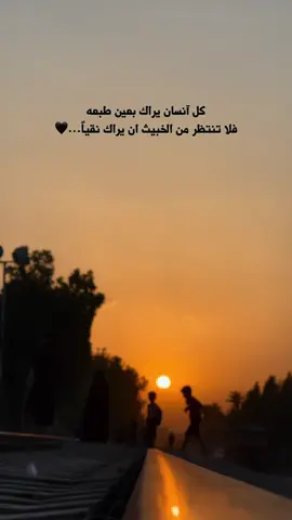 كل آنسان يراك بعين طبعه فلا تنتظر من الخبيث ان يراك نقياً…🖤 #تصويري_احترافي_الاجواء👌🏻🕊😴 #عباراتكم_اصمم_عليهآ #عباراتكم_الفخمه📿📌 #عبارات_جميلة_وقويه😉🖤 #تصويري📷 