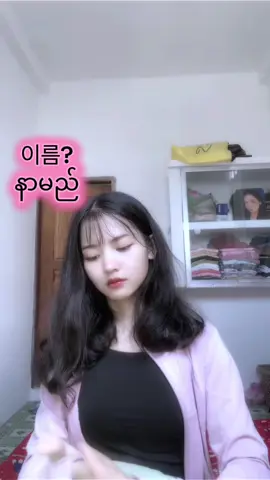 내 이름은 없어ㅋㅋ#🇲🇲🇰🇷안녕하세요ကိုရီးယားစာလေ့လာကြမယ်✌အများကြီး #foryou #ကိုရီးယားစာလေ့လာကြမယ်🇰🇷🇰🇷 