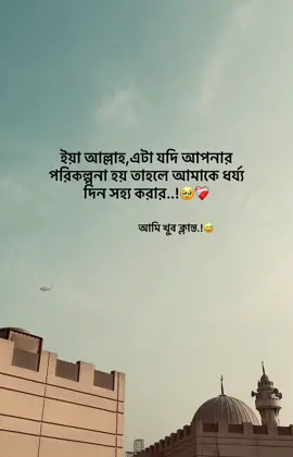 O Allah, if this is your plan, give me the patience to bear it..🥹❤️‍🩹 I am very tired.!😅 .. .. .. #Sharjah_top_2#dubaivideo#foryou#yyyyyyyyyyyyyyyy#vairal