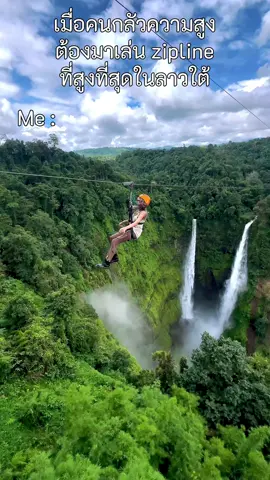 เมื่อคนที่กลัวความสูงมากต้องมาเล่นซิปไลน์ ที่สูงที่สุดในลาวใต้ #ลาวใต้ #ตาดฟาน #tiktokพาเที่ยว 